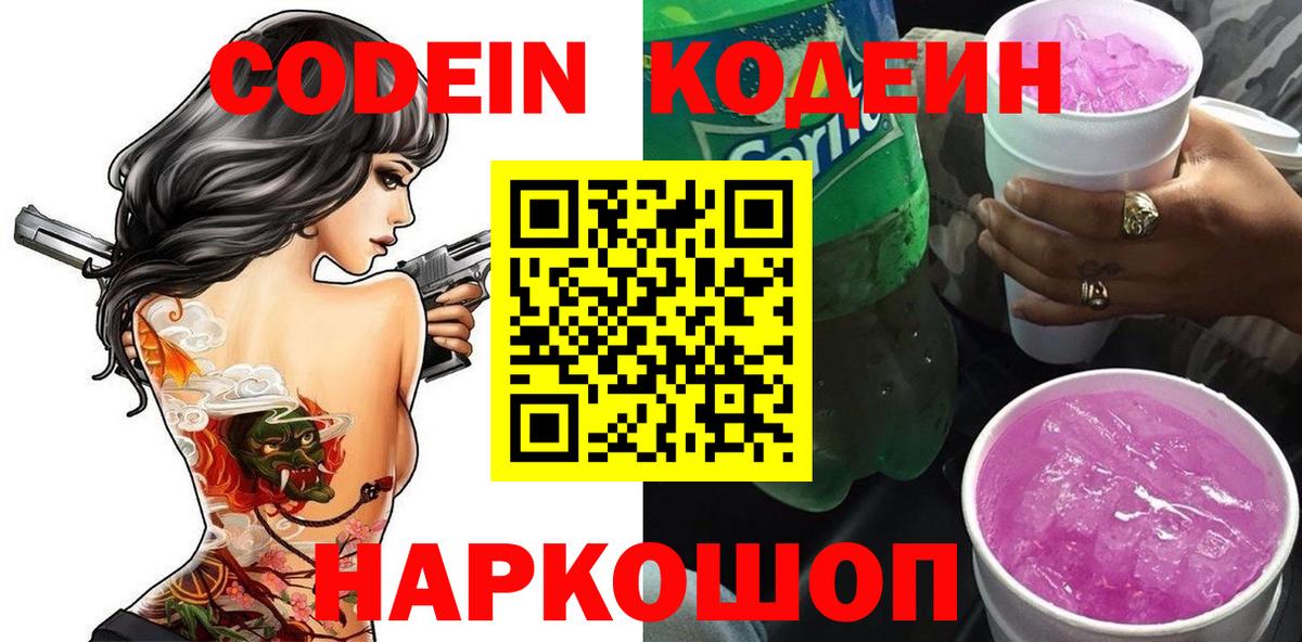 Торжок  Кодеиновый сироп Lean напиток Lean (лин)  Вход с VPN  Codein напиток Lean (лин) 