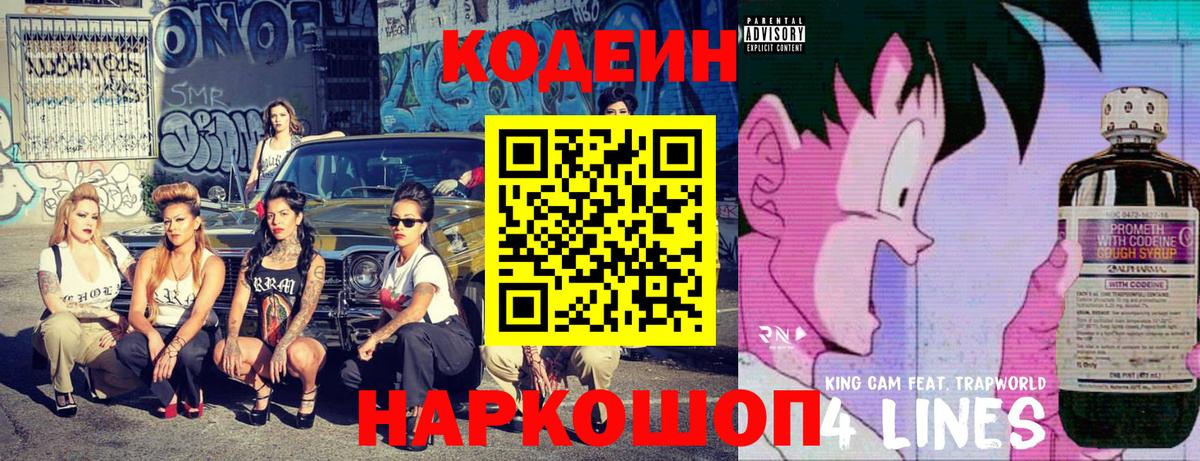 Кодеин напиток Lean (лин) Торжок